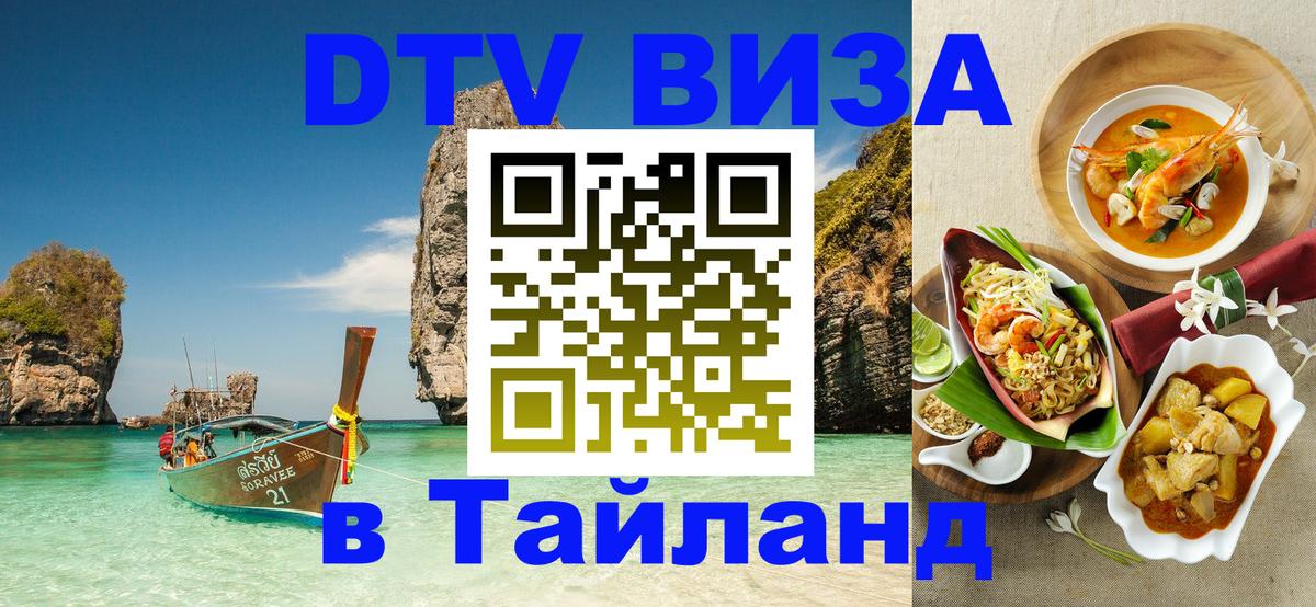 ДТВ виза в Таиланд 