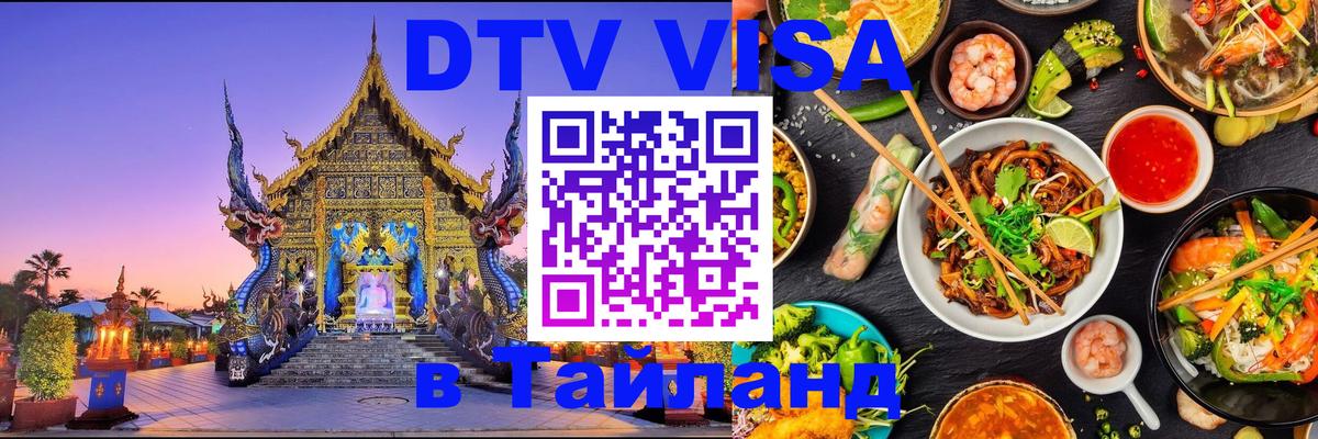 Долгосрочная виза DTV в Тайланд Мурманск 